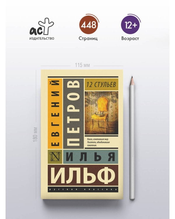 12 стульев