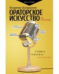 Ораторское искусство для начинающих