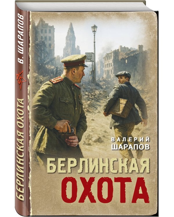 Берлинская охота