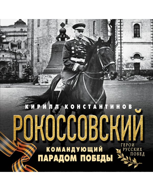 Рокоссовский. Командующий Парадом Победы