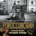 Рокоссовский. Командующий Парадом Победы