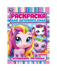 Волшебные питомцы. Раскраска для детского сада. 214х290 мм. Скрепка. 8 стр. Умка в кор.50шт