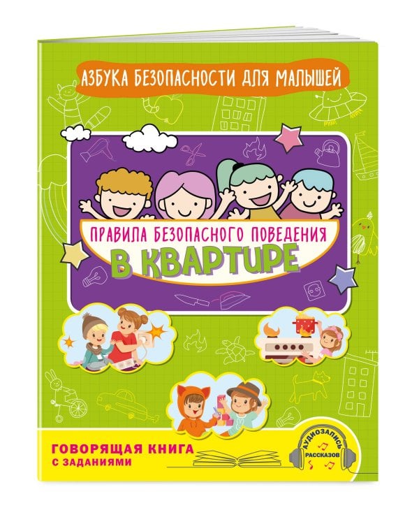 Правила безопасного поведения в квартире. Говорящая книга с заданиями