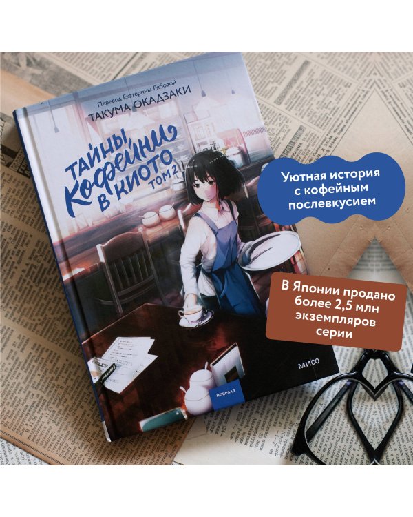 Тайны кофейни в Киото. Том 2