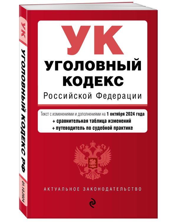 Уголовный кодекс РФ. В ред. на 01.10.24 с табл. изм. и указ. суд. практ. / УК РФ