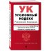 Уголовный кодекс РФ. В ред. на 01.10.24 с табл. изм. и указ. суд. практ. / УК РФ