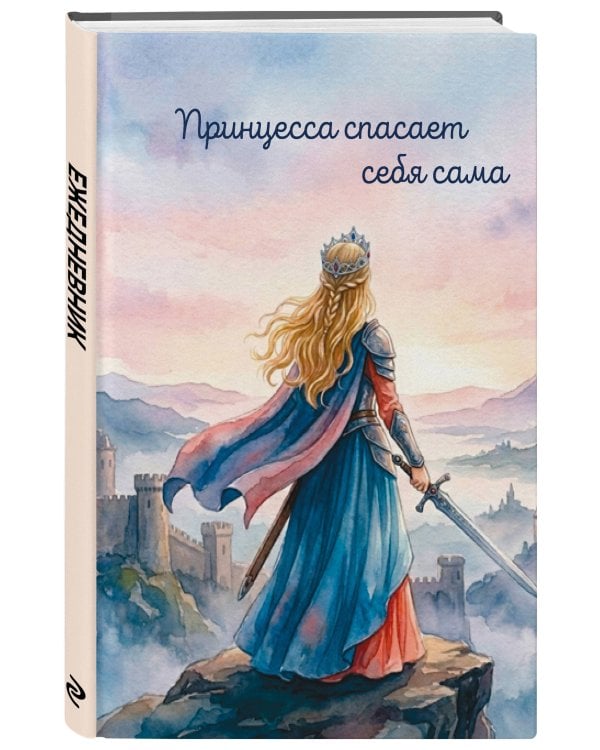 Дополнительное изображение книги «Принцесса спасает себя сама. Ежедневник недатированный (А5, 72 л.)»