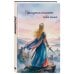 Дополнительное изображение книги «Принцесса спасает себя сама. Ежедневник недатированный (А5, 72 л.)»