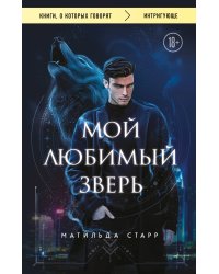 Мой любимый зверь (покет)