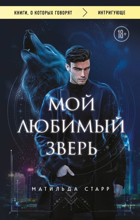 Обложка книги «Мой любимый зверь (покет)» — Старр Матильда, ISBN 9785042481512