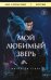 Обложка книги «Мой любимый зверь (покет)» — Старр Матильда, ISBN 9785042481512