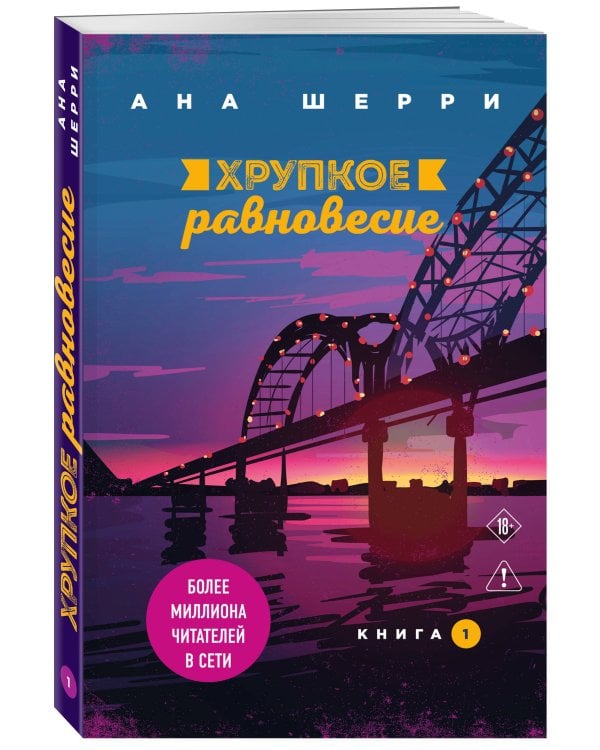 Комплект из 2-х книг: Хрупкое равновесие. Книга 1 + Хрупкое равновесие. Книга 2