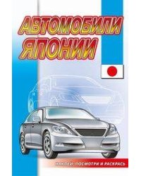 Автомобили Японии