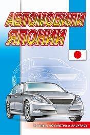 013. Серия "Наклей, посмотри и раскрась" "Автомобили". Раскраски с наклейками (Самовар) Автомобили Японии