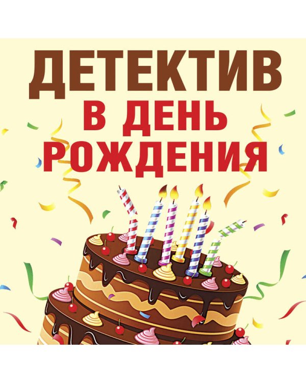 Детектив в день рождения