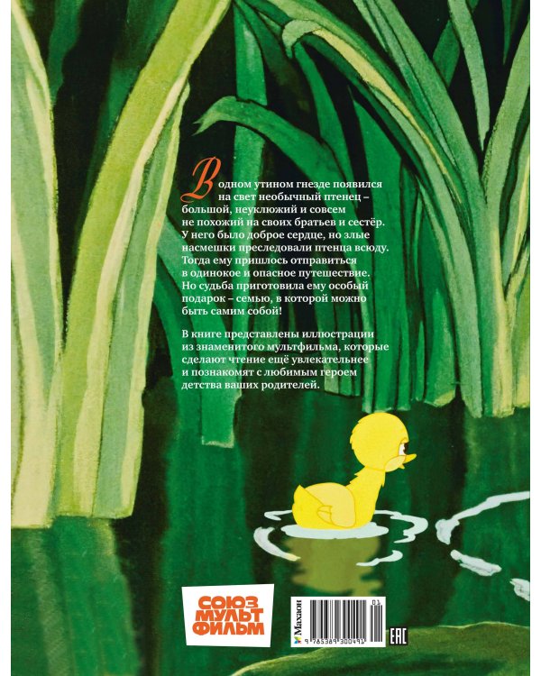 Гадкий утенок