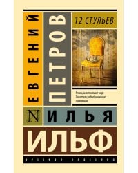 12 стульев