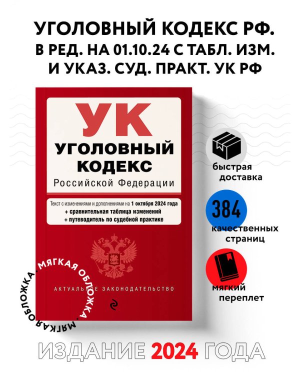 Уголовный кодекс РФ. В ред. на 01.10.24 с табл. изм. и указ. суд. практ. / УК РФ