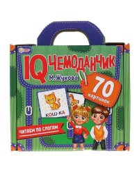 Читаем по слогам. М. Жукова. IQ чемоданчик. 120*130*50 мм, 70 картинок. Умные игры в кор.16шт