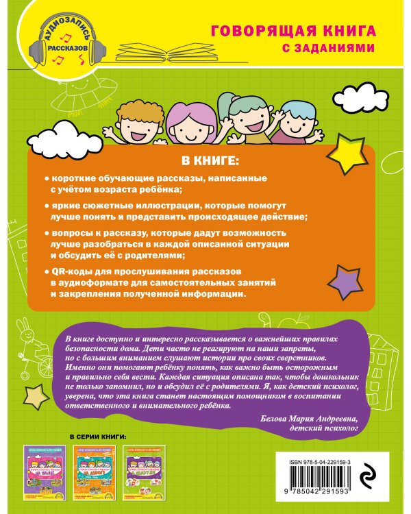 Правила безопасного поведения в квартире. Говорящая книга с заданиями