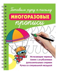 Готовим руку к письму: многоразовые прописи