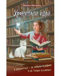 Хранители идей