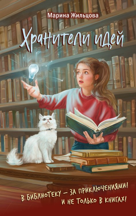 Хранители идей