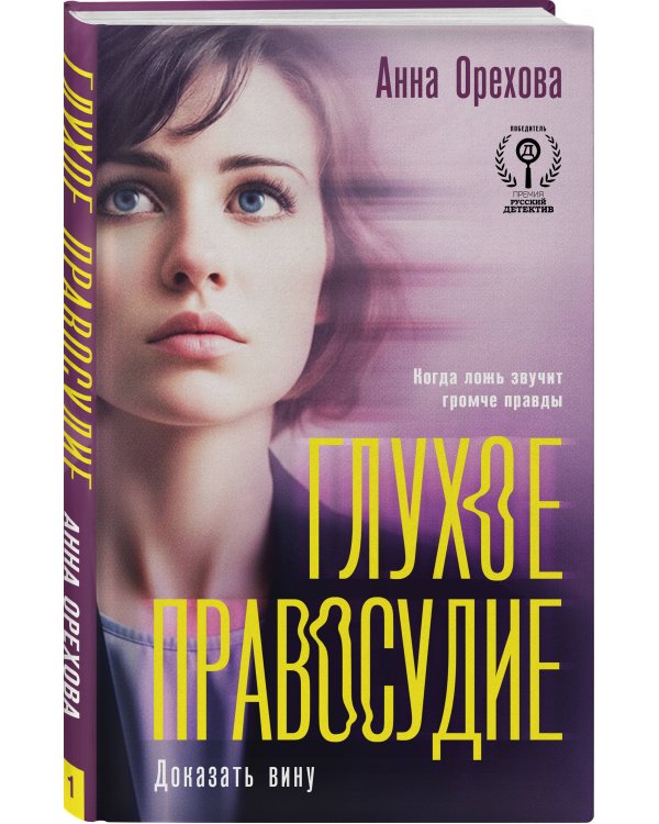 Глухое правосудие. Доказать вину