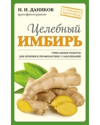 Целебный имбирь (новое оформление)
