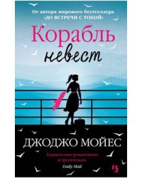 Корабль невест