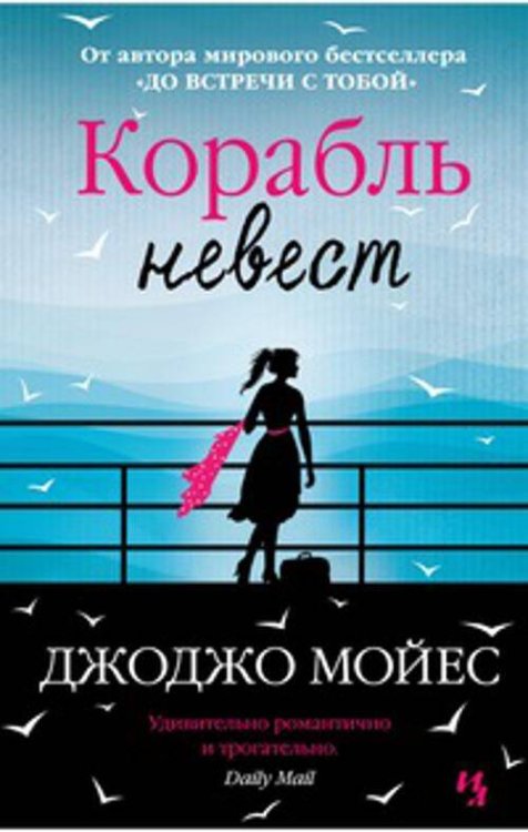Обложка книги «Корабль невест», ISBN 9785389070738