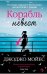 Обложка книги «Корабль невест», ISBN 9785389070738