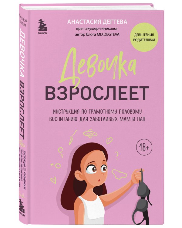 Девочка взрослеет. Инструкция по грамотному половому воспитанию для заботливых мам и пап