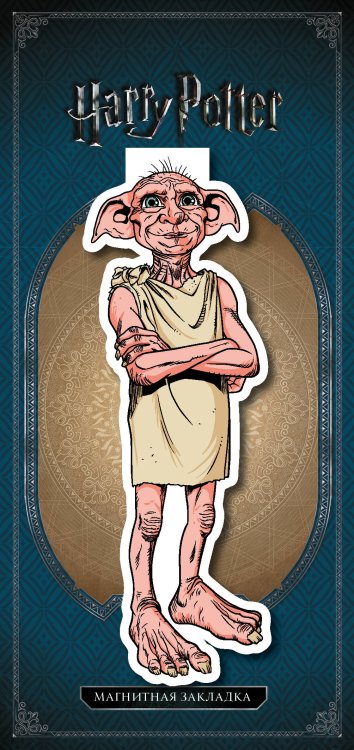 Вселенная Harry Potter/ Гарри Поттер Фигурная магнитная закладка. Добби