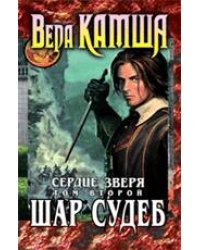Сердце Зверя. Том 2. Шар Судеб
