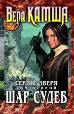 Обложка книги «Сердце Зверя. Том 2. Шар Судеб», ISBN 9785699384198