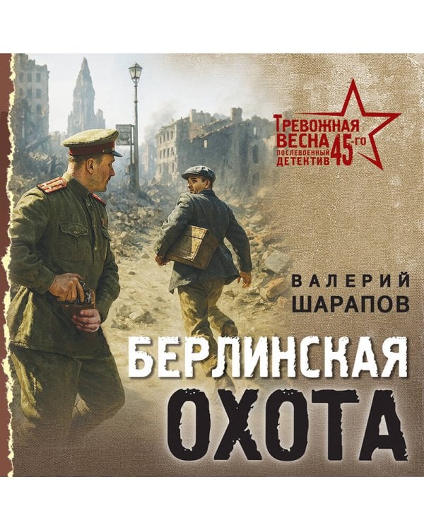 Берлинская охота