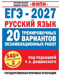 ЕГЭ-2027. Русский язык. 20 тренировочных вариантов экзаменационных работ для подготовки к единому государственному экзамену