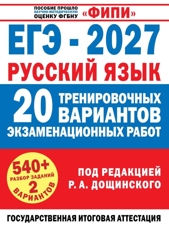 Обложка книги «ЕГЭ-2027. Русский язык. 20 тренировочных вариантов экзаменационных работ для подготовки к единому государственному экзамену» — Бехтина Наталья Валентиновна, ISBN 9785171919870