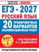 Обложка книги «ЕГЭ-2027. Русский язык. 20 тренировочных вариантов экзаменационных работ для подготовки к единому государственному экзамену» — Бехтина Наталья Валентиновна, ISBN 9785171919870