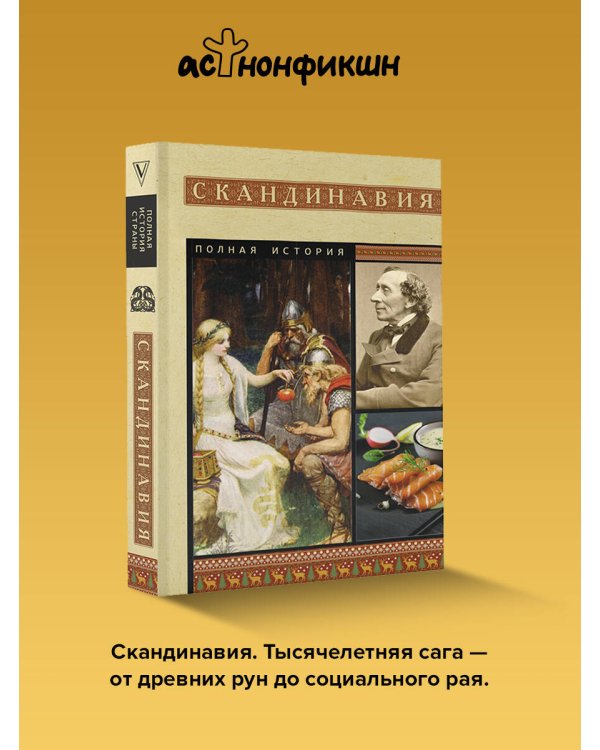 Скандинавия. Полная история