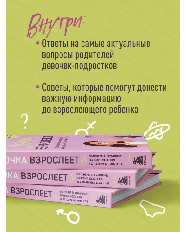 Девочка взрослеет. Инструкция по грамотному половому воспитанию для заботливых мам и пап