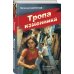 Контрразведка. Романы о секретной войне СССР Тропа изменника