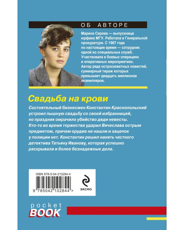 Дополнительное изображение книги «Свадьба на крови»
