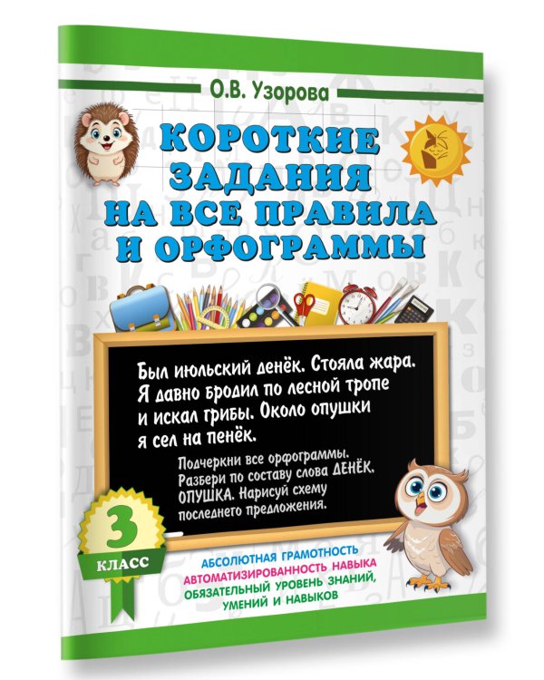 Короткие задания на все правила и орфограммы 3 класс