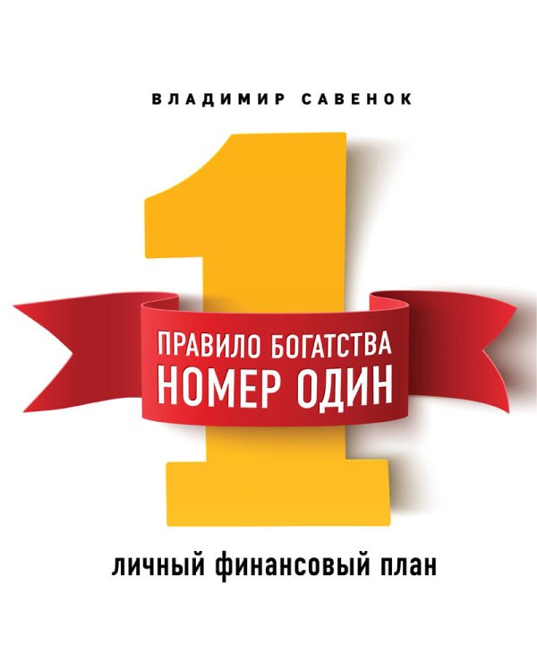 Правило богатства № 1 – личный финансовый план