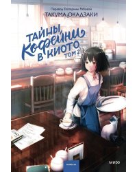Тайны кофейни в Киото. Том 2