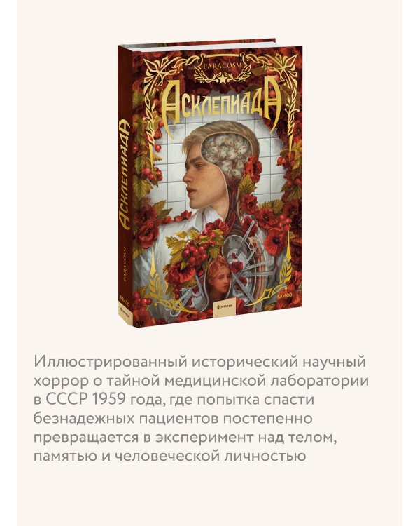 Дополнительное изображение книги «Асклепиада»
