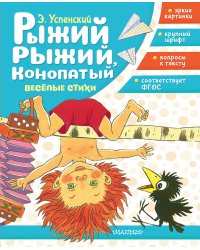 Рыжий, рыжий, конопатый. Весёлые стихи