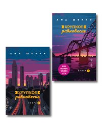 Комплект из 2-х книг: Хрупкое равновесие. Книга 1 + Хрупкое равновесие. Книга 2